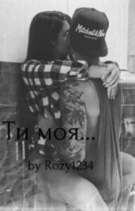 "Ти моя..." Jane_Foster24