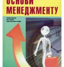 “Основи менеджменту”