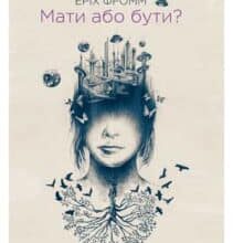“Мати або бути?” Еріх Фромм