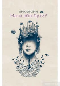 “Мати або бути?” Еріх Фромм