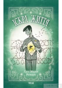 «Іскра життя» Еріх Марія Ремарк