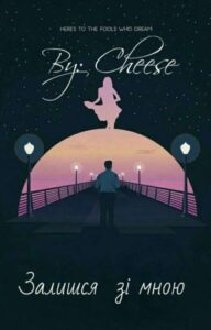 "Залишся зі мною" Volya_Ridson