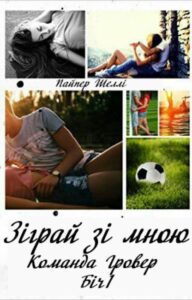 "Зіграй зі мною" Zalezhna