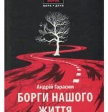 «Борги нашого життя» Андрій Гарасім