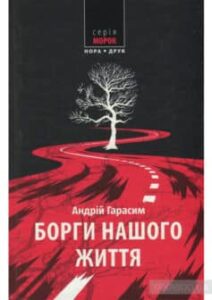 «Борги нашого життя» Андрій Гарасім