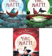 Серія книг «Час магії»