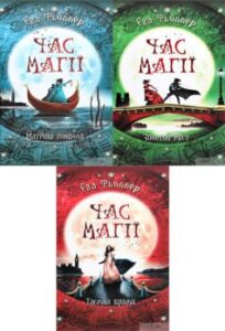 Серія книг «Час магії»