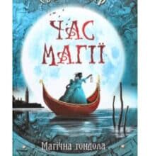 «Час магії. Магічна гондола» Єва Феллер