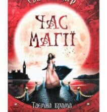 «Час магії. Таємна брама. Книга 3» Єва Феллер