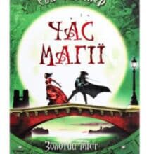 «Час магії. Золотий міст. Книга 2» Єва Феллер