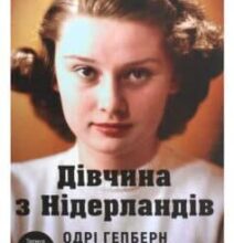 «Дівчина з Нідерландів. Одрі Гепберн і Друга світова війна» Роберт Матзен