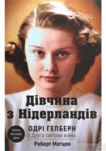 «Дівчина з Нідерландів. Одрі Гепберн і Друга світова війна» Роберт Матзен