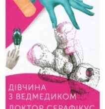 «Дівчина з ведмедиком. Доктор Серафікус» Віктор Домонтович