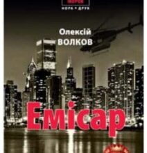 «Емісар» Олексій Волков