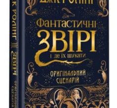 «Фантастичні звірі і де їх шукати. Оригінальний сценарій» Джоан Роулінг