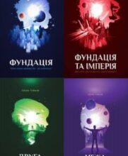 Серія книг «Фундація»