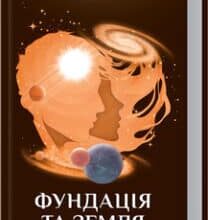 «Фундація та Земля. Книга 5» Айзек Азімов