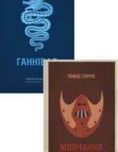 Серія книг «Ганнібал Лектер»