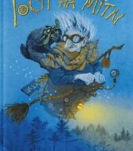 «Гості на мітлі» Володимир Рутківський