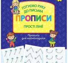 «Готуємо руку до письма. Прописи. Прості лінії»