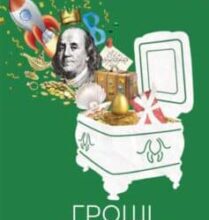 «Гроші, успіх і ви» Джон Кехо