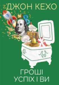 «Гроші, успіх і ви» Джон Кехо