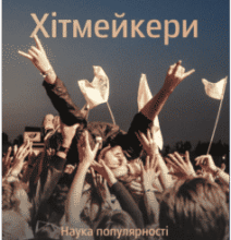«Хітмейкери. Наука популярності та змагання за увагу» Дерек Томпсон