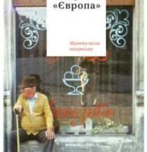 «Кафе “Європа”. Життя після комунізму» Славенка Дракуліч
