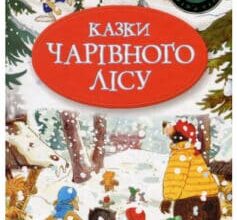 «Казки Чарівного лісу» Валько