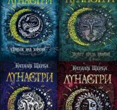 Серія книг «Лунастри»