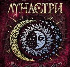 «Лунастри. Книга 4. Танок білих карликів» Наталія Щерба