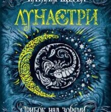 «Лунастри. Книга 1. Стрибок над зорями» Наталія Щерба