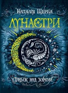 «Лунастри. Книга 1. Стрибок над зорями» Наталія Щерба