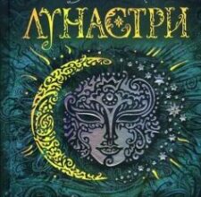 «Лунастри. Книга 2. Політ крізь камені» Наталія Щерба