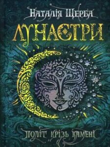 «Лунастри. Книга 2. Політ крізь камені» Наталія Щерба