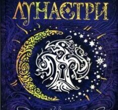 «Лунастри. Книга 3. Кроки в Безмежжі» Наталія Щерба