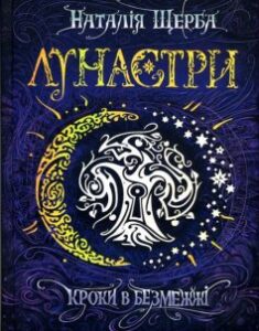 «Лунастри. Книга 3. Кроки в Безмежжі» Наталія Щерба