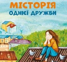 «МІСТОрія однієї дружби» Ірина Цілик