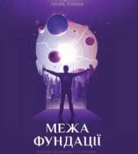 «Межа Фундації» Айзек Азімов