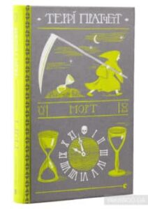 «Морт» Террі Пратчетт