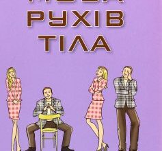 «Мова рухів тіла» Алан Піз, Барбара Піз