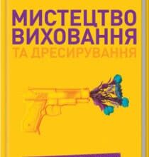 «Мистецтво виховання та дресирування. Не поспішайте стріляти в собаку!» Карен Прайор