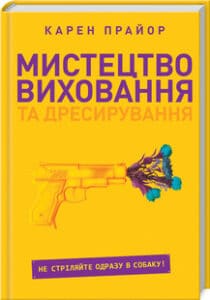 «Мистецтво виховання та дресирування. Не поспішайте стріляти в собаку!» Карен Прайор