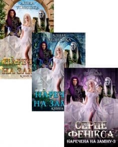 Серія книг «Наречена на заміну»
