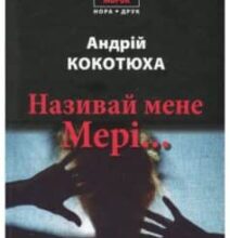 «Називай мене Мері» Андрій Кокотюха
