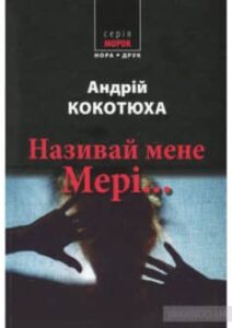 «Називай мене Мері» Андрій Кокотюха