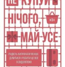 «Не купуй нічого, май усе. Радість витрачати менше, ділитися і робити це все усвідомлено» Лісл Кларк
