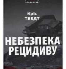 «Небезпека рецидиву» Кріс Тведт