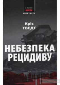 «Небезпека рецидиву» Кріс Тведт