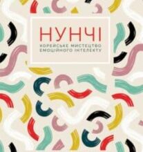 «Нунчі. Корейське мистецтво емоційного інтелекту» Юни Хонг